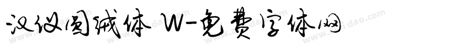 汉仪圆绒体 W字体转换